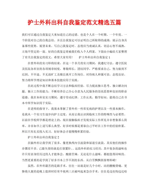 护士外科出科自我鉴定范文精选五篇