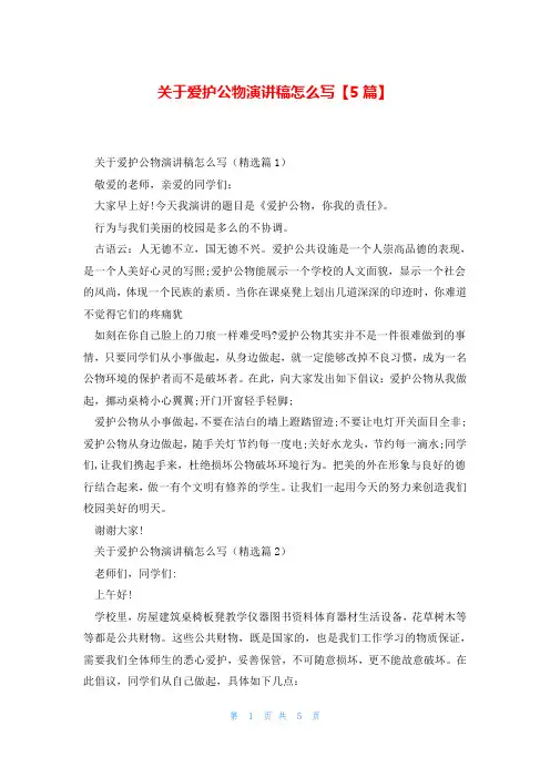 关于爱护公物演讲稿怎么写【5篇】