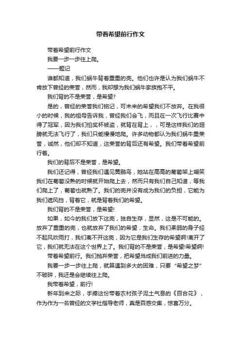 带着希望前行作文