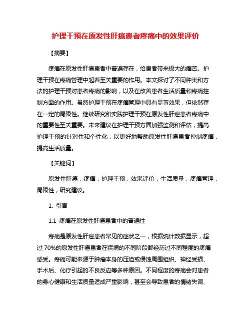 护理干预在原发性肝癌患者疼痛中的效果评价