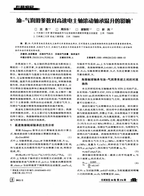 油-气润滑参数对高速电主轴滚动轴承温升的影响