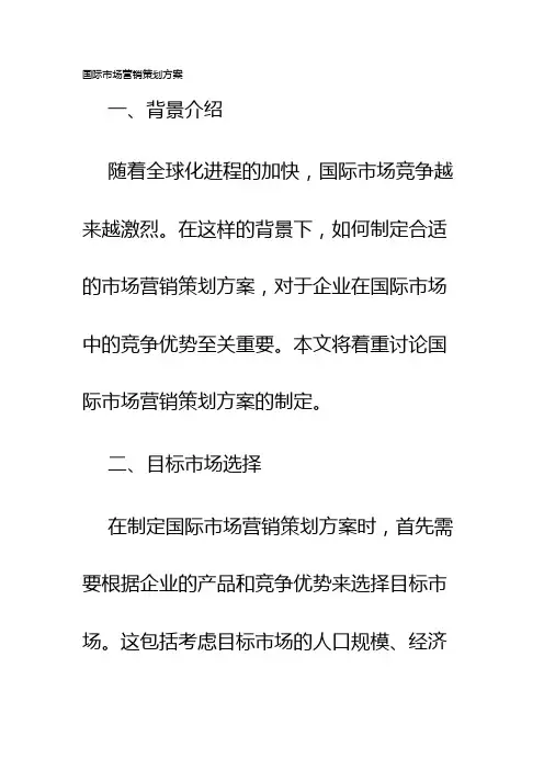 国际市场营销策划方案