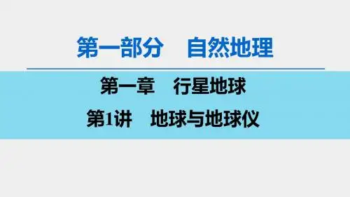 高2020届高2017级高三地理一轮复习课件第1部分第1章第1讲地球与地球仪