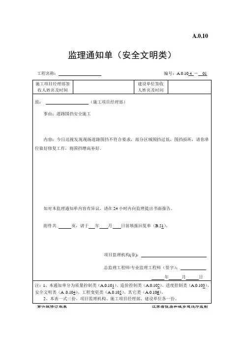 道路施工围挡安全监理通知单
