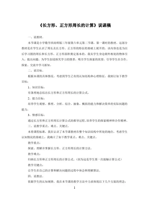 《长方形、正方形周长的计算》说课稿