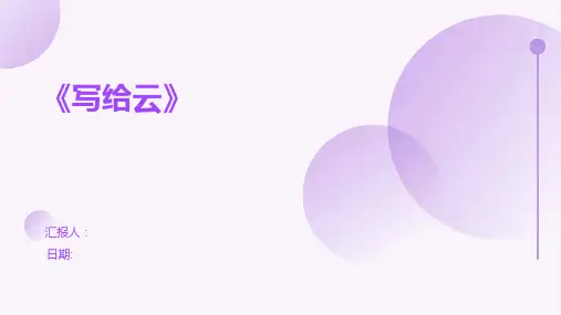 《写给云》