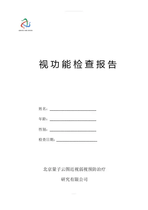 视功能训练检查报告