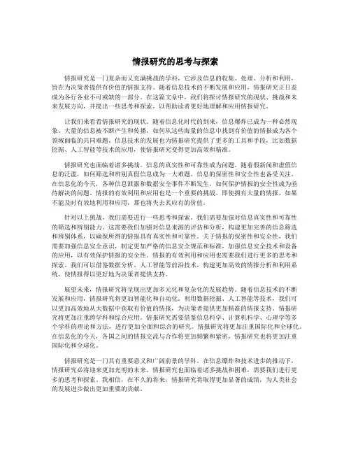 情报研究的思考与探索
