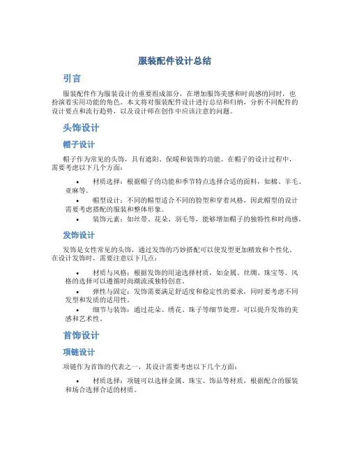 服装配件设计总结