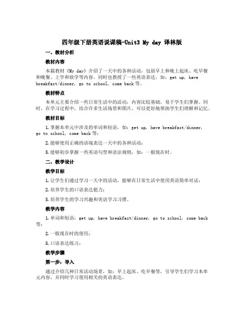 四年级下册英语说课稿-Unit3 My day 译林版
