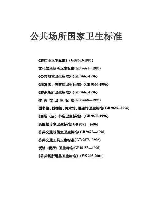 公共场所卫生标准(GB 9663-1996等13项)