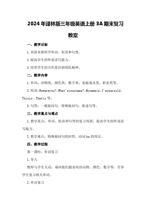 2024年译林版三年级英语上册3A期末复习教案