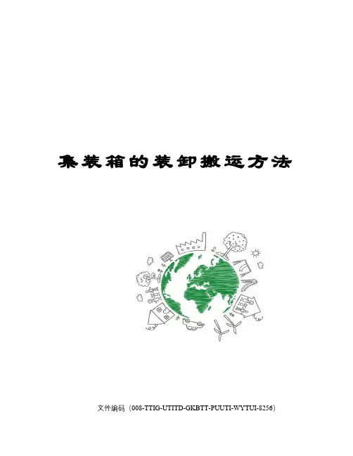 集装箱的装卸搬运方法