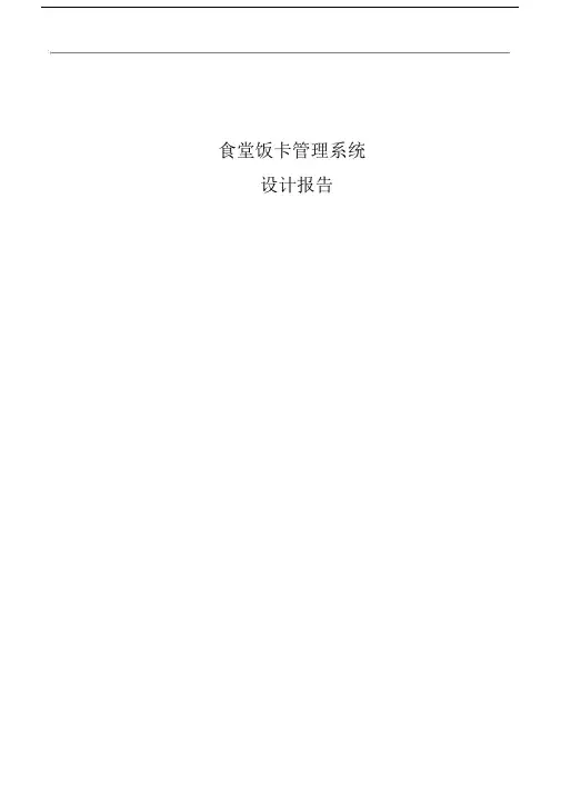 食堂饭卡管理系统设计报告.doc