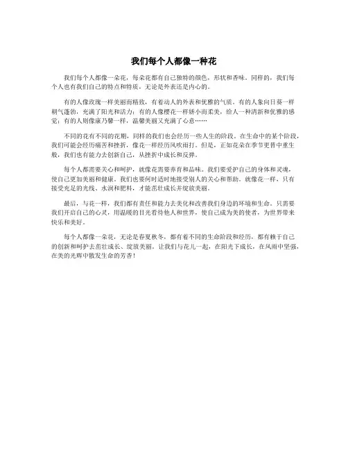 我们每个人都像一种花