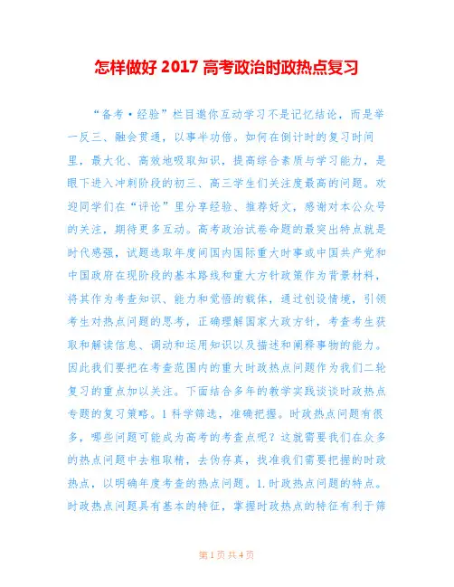 怎样做好2017高考政治时政热点复习