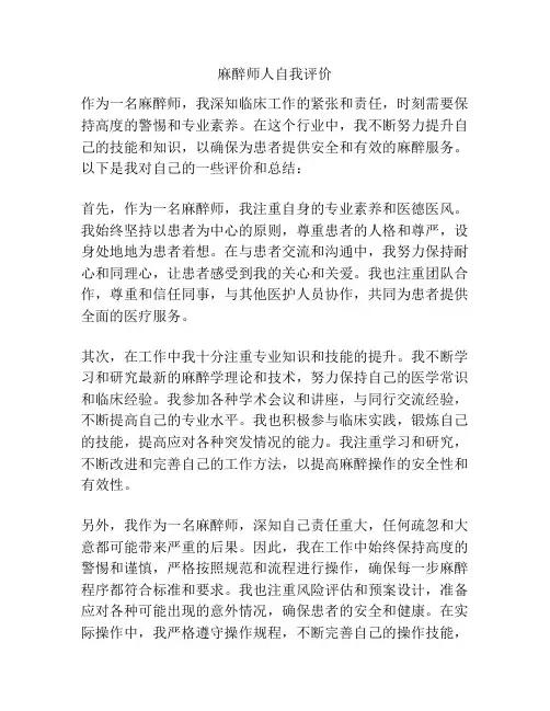 麻醉师人自我评价