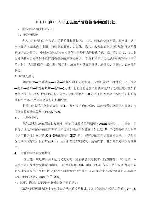 RH-LF和 LF-VD 工艺生产管线钢洁净度的比较