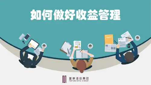 如何做好收益管理
