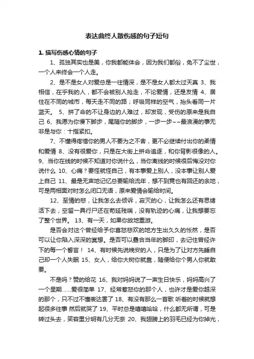 表达曲终人散伤感的句子短句