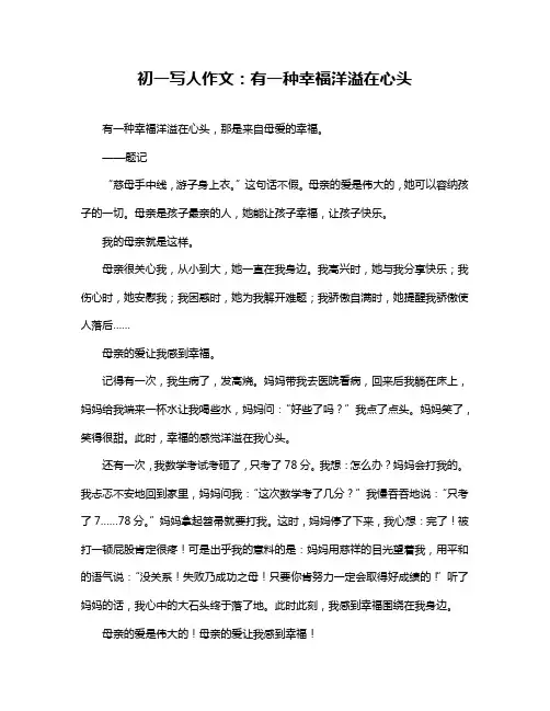 初一写人作文：有一种幸福洋溢在心头
