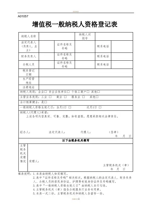 增值税一般纳税人资格登记表