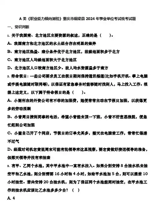 A类《职业能力倾向测验》重庆市铜梁县2024年事业单位考试统考试题含解析