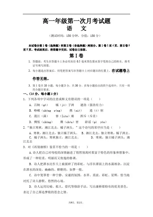 高一语文第一次月考试题(含答案)