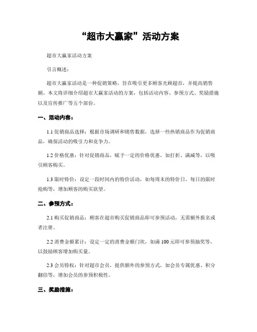 “超市大赢家”活动方案
