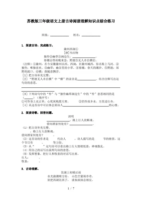 苏教版三年级语文上册古诗阅读理解知识点综合练习