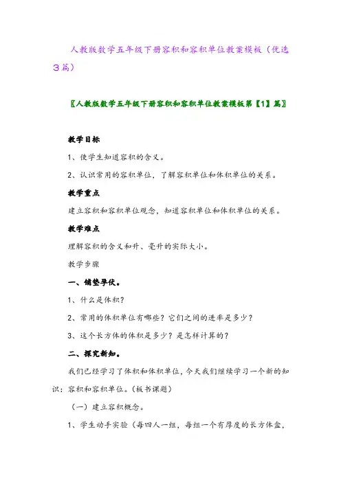 2023年人教版数学五年级下册容积和容积单位教案模板(优选3篇)