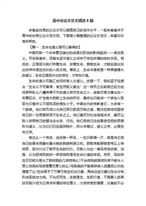 高中议论文范文精选5篇