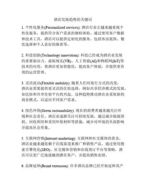 酒店发展趋势的关键词