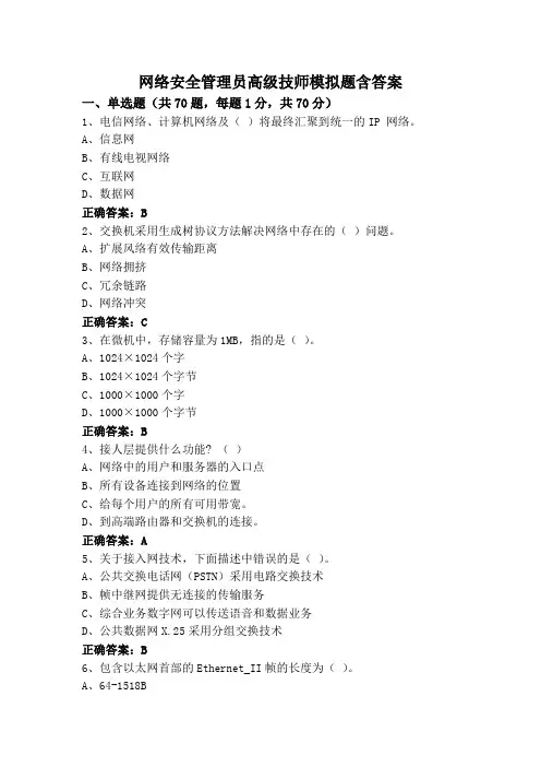 网络安全管理员高级技师模拟题含答案