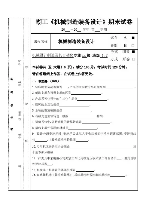 机械制造装备设计期末试卷及考试复习重点