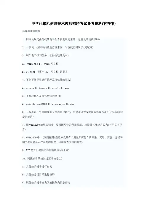 中学计算机信息技术教师招聘考试备考资料(有答案)