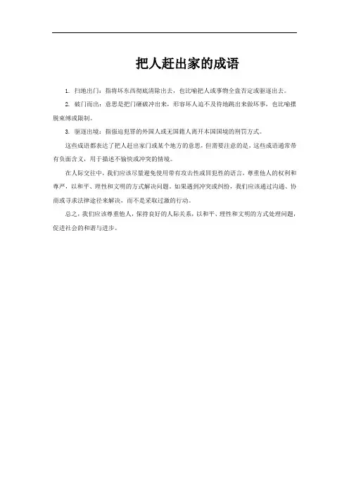 把人赶出家的成语