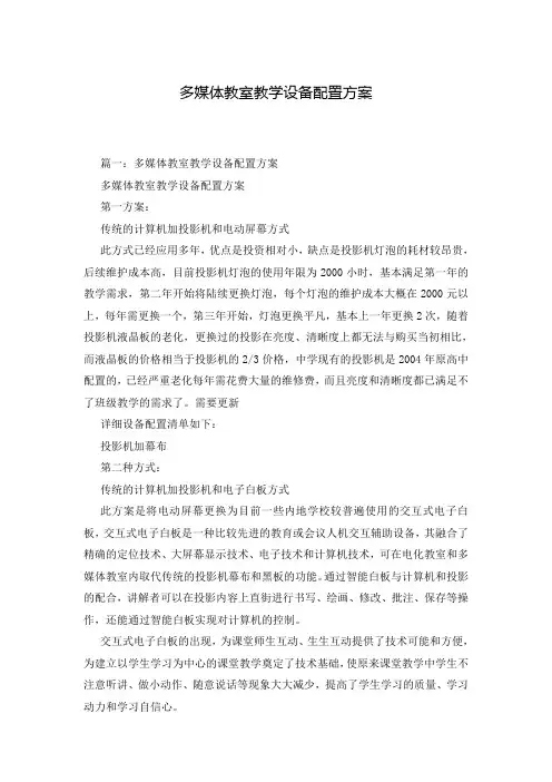 多媒体教室教学设备配置方案