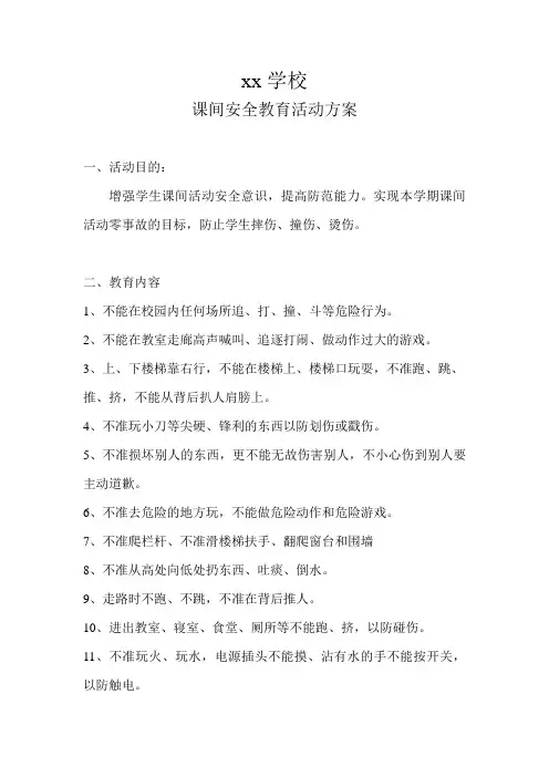课间安全教育活动方案