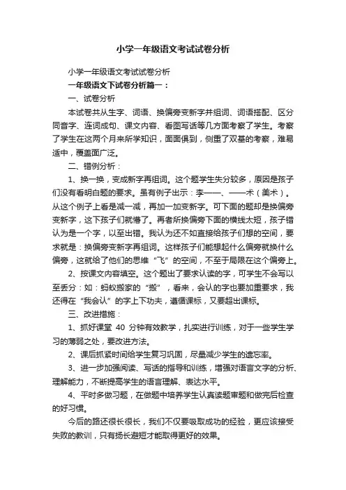 小学一年级语文考试试卷分析