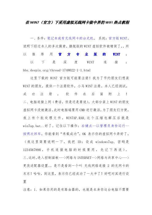 在WIN7下采用虚拟无线网卡做中界的WIFI热点教程