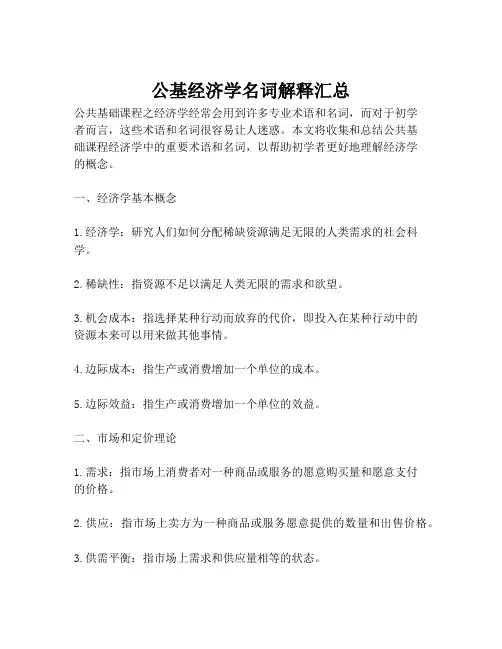 公基经济学名词解释汇总