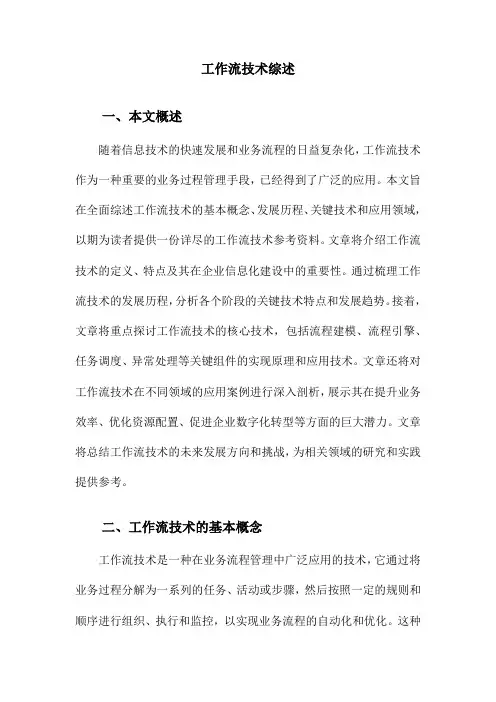 工作流技术综述