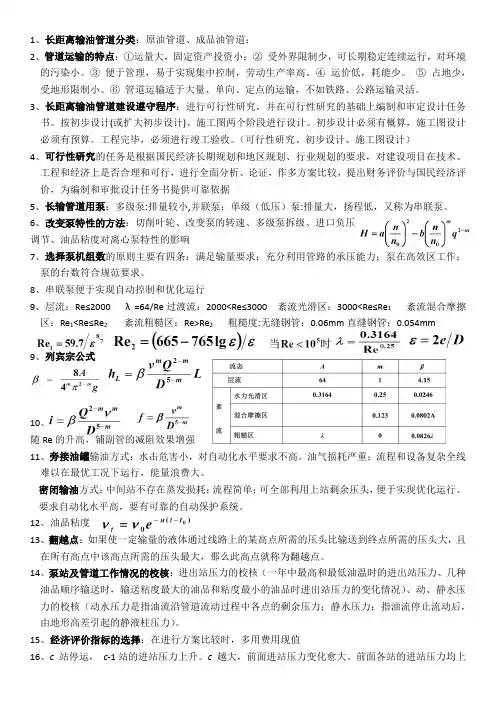 输油管道设计与管理复习提纲