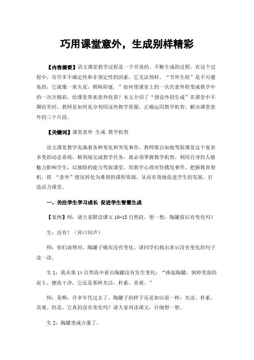 巧用课堂意外，生成别样精彩