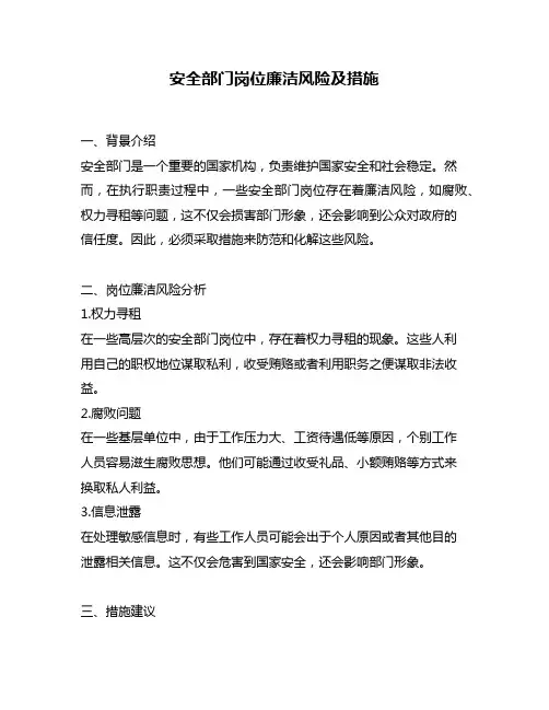 安全部门岗位廉洁风险及措施