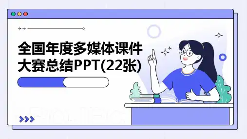 全国年度多媒体课件大赛总结PPT(22张)2024新版