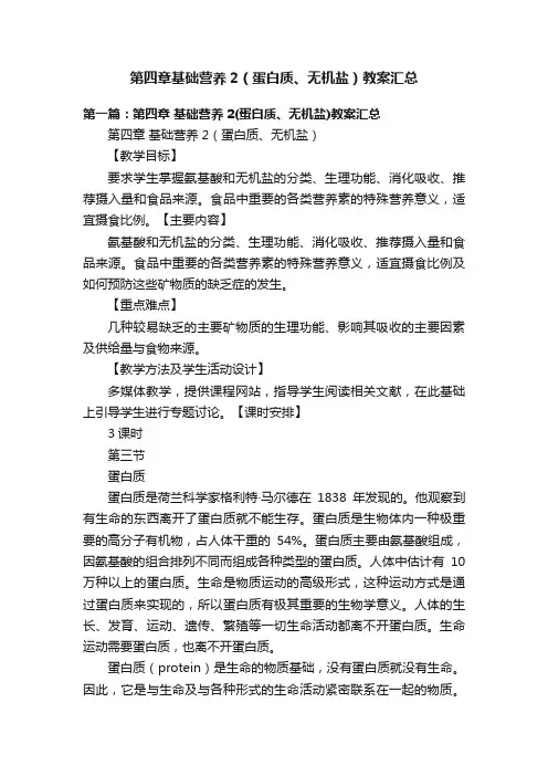 第四章基础营养2（蛋白质、无机盐）教案汇总
