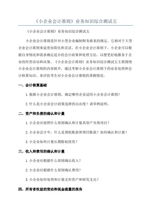 《小企业会计准则》业务知识综合测试五