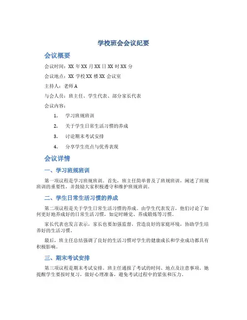 学校班会会议纪要